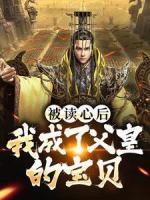 被读心后，我成了父皇的宝贝