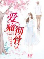 爱痛彻骨