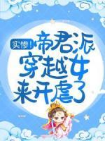 实惨！帝君派穿越女来开虐了