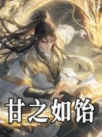 甘之如饴