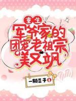 重生：军爷家的团宠老祖宗美又飒