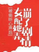 被偷听心声后，女配她弄崩了剧情