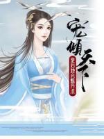 宠倾天下，皇后她会炼丹术