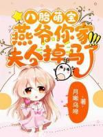 八胎萌宝，燕爷你家夫人掉马了