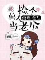 兽世重生：捡个兽人当老公