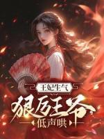 王妃生气，狠厉王爷低声哄