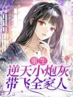 重生：逆天小炮灰，带飞全家人