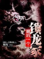 最后一个锁龙冢