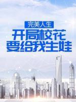 完美人生，开局校花要给我生娃