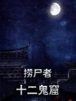 捞尸者：十二鬼窟
