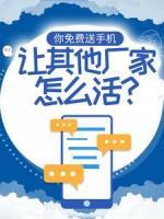 你免费送手机，让其他厂家怎么活？