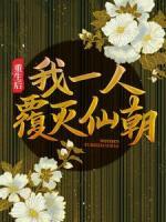 重生后，我一人覆灭仙朝