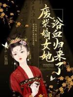废柴嫡女她浴血归来了！