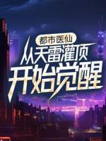 都市医仙：从天雷灌顶开始觉醒