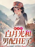 换亲后，白月光和男配HE了