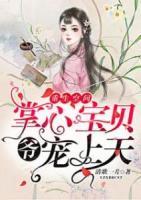重生空间：爷，掌心宝贝宠上天