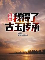 坠楼后，我得了古玉传承
