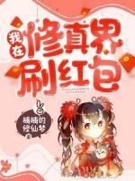 我在修真界刷红包
