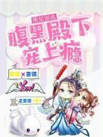 萌妃别逃：腹黑殿下宠上瘾