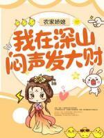 农家娇媳：我在深山闷声发大财！
