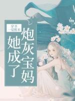 穿书：一觉醒来，她成了炮灰宝妈