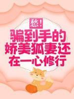 愁！骗到手的娇美狐妻还在一心修行