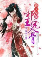 逆天鬼妃：邪王，宠入骨
