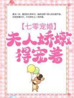 七零宠婚：夫人娇嫩，得宠着
