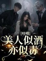美人似酒亦似毒