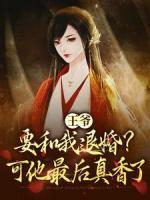 王爷要和我退婚？可他最后真香了