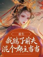 重生：我踹了前夫混个郡主当当