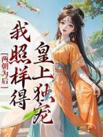 两朝为后，我照样得皇上独宠