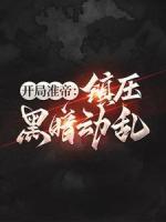开局准帝：镇压黑暗动乱