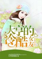 大亨的冷酷女友