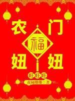 农门福妞旺旺旺
