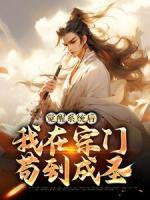 觉醒系统后，我在宗门苟到成圣