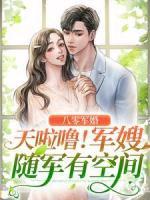 八零军婚：天啦噜！军嫂随军有空间