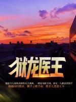 狱龙医王