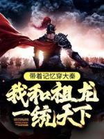 带着记忆穿大秦，我和祖龙一统天下