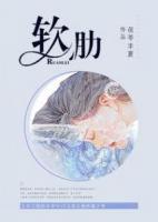 软肋