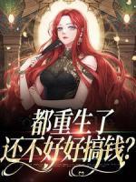 都重生了，还不好好搞钱？