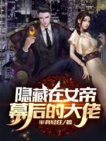 隐藏在女帝幕后的大佬