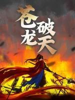 苍龙破天