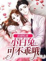 扮猪吃虎：小白兔可不乖哦