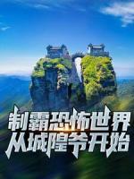 制霸恐怖世界：从城隍爷开始