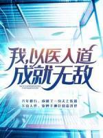 我，以医入道，成就无敌
