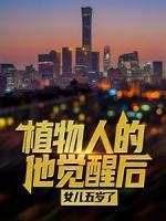 植物人的他觉醒后，女儿五岁了