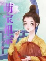 萌宝祖宗