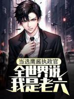 当选鹰酱执政官，全世界说我是老六？