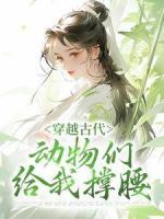 穿越古代，动物们给我撑腰
